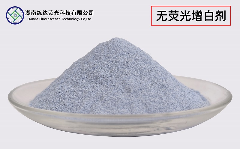不含熒光的增白劑，無(wú)熒光一樣白